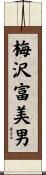 梅沢富美男 Scroll