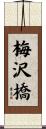 梅沢橋 Scroll