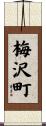 梅沢町 Scroll