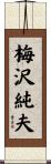 梅沢純夫 Scroll