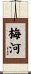 梅河 Scroll