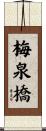 梅泉橋 Scroll