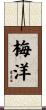 梅洋 Scroll