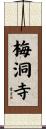 梅洞寺 Scroll