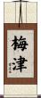 梅津 Scroll