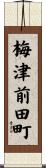 梅津前田町 Scroll