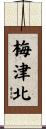梅津北 Scroll