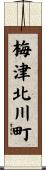 梅津北川町 Scroll