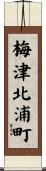 梅津北浦町 Scroll