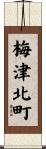 梅津北町 Scroll