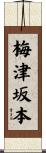梅津坂本 Scroll