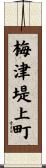 梅津堤上町 Scroll