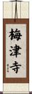 梅津寺 Scroll