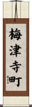 梅津寺町 Scroll