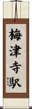 梅津寺駅 Scroll