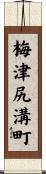 梅津尻溝町 Scroll