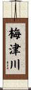 梅津川 Scroll