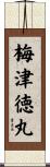 梅津徳丸 Scroll