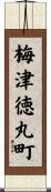 梅津徳丸町 Scroll