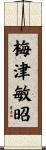 梅津敏昭 Scroll