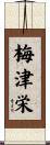 梅津栄 Scroll