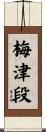 梅津段 Scroll