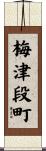 梅津段町 Scroll