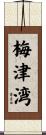 梅津湾 Scroll