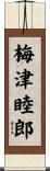 梅津睦郎 Scroll