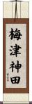 梅津神田 Scroll