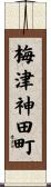 梅津神田町 Scroll