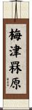 梅津罧原 Scroll