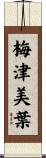 梅津美葉 Scroll