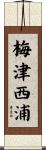 梅津西浦 Scroll