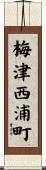 梅津西浦町 Scroll