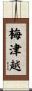 梅津越 Scroll