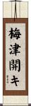梅津開キ Scroll