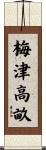 梅津高畝 Scroll