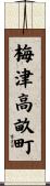 梅津高畝町 Scroll