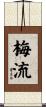 梅流 Scroll