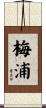 梅浦 Scroll