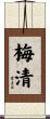 梅清 Scroll