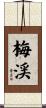 梅渓 Scroll