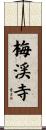 梅渓寺 Scroll