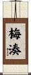 梅湊 Scroll