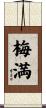 梅満 Scroll