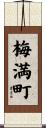 梅満町 Scroll