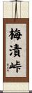 梅漬峠 Scroll