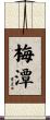 梅潭 Scroll