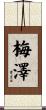 梅澤 Scroll